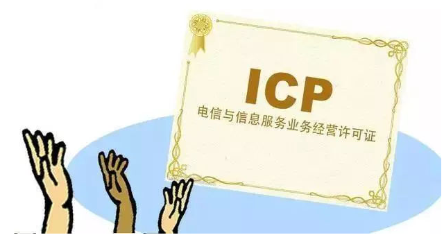 长春ICP许可证
